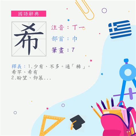 希 筆畫|字:希 (注音:ㄒㄧ,部首:巾) 